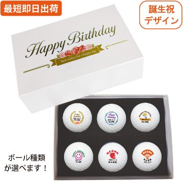 最短即日出荷！化粧箱入り 誕生日祝デザイン ゴルフボール6球セット ギフトラッピング無料 バースデー プレゼント ゴルフギフトの画像