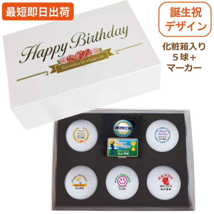 最短即日出荷！ 【ゴルフボール種類・マーカーデザインが選べる】誕生日祝デザイン ５球＋マーカーセット 化粧箱入り ギフトラッピング無料の画像