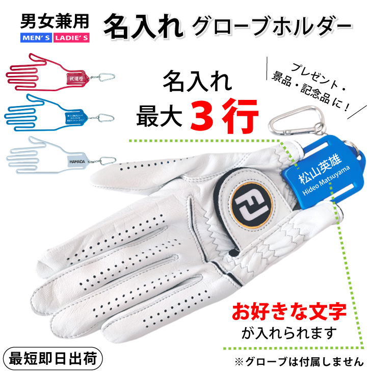 名入れグローブホルダー　横書/グローブキーパー/ゴルフアクセサリ/ネーム入り/プレゼント/コンペ景品/記念品/誕生日/父の日/ギフトラッピング無料 メール便送料無料の画像