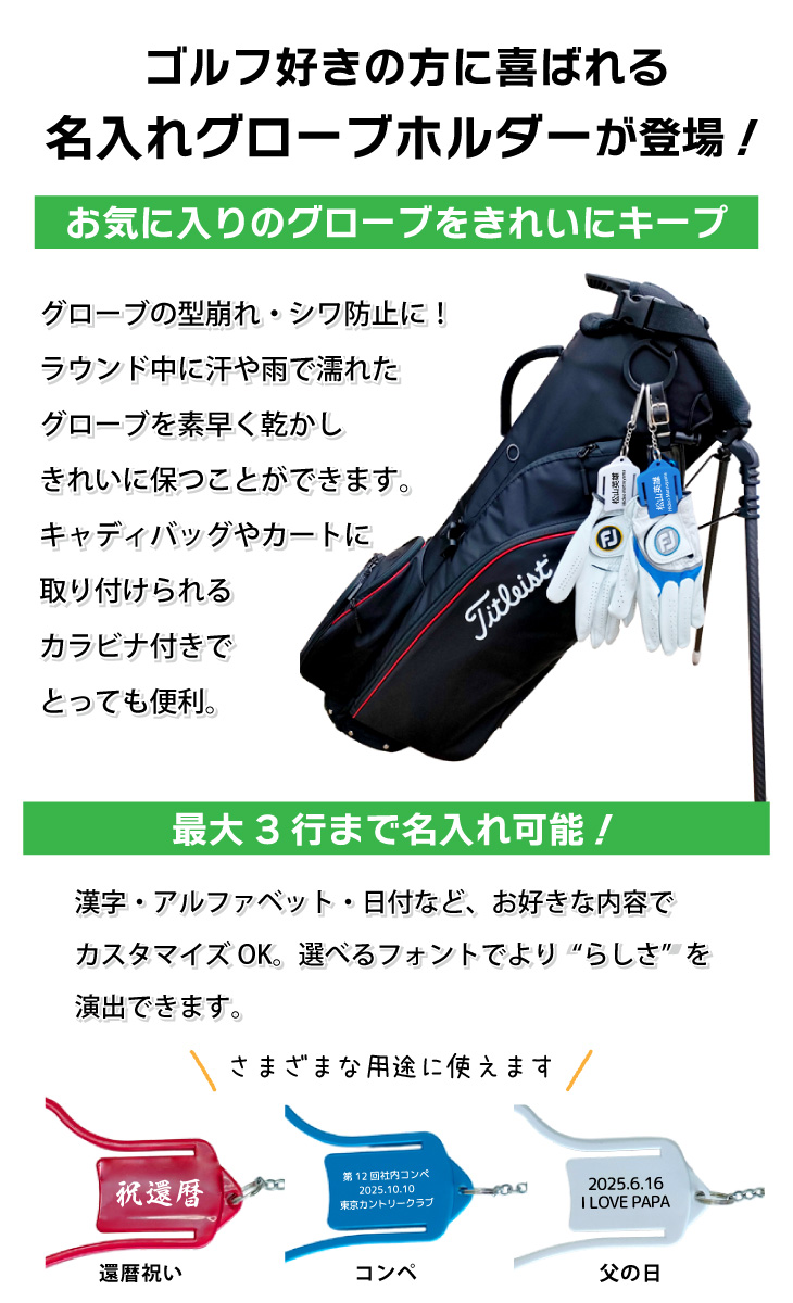 名入れグローブホルダー　横書/グローブキーパー/ゴルフアクセサリ/ネーム入り/プレゼント/コンペ景品/記念品/誕生日/父の日/ギフトラッピング無料 メール便送料無料の画像