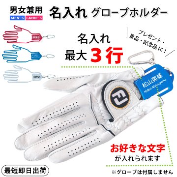 名入れグローブホルダー　横書/グローブキーパー/ゴルフアクセサリ/ネーム入り/プレゼント/コンペ景品/記念品/誕生日/父の日/ギフトラッピング無料 メール便送料無料の画像