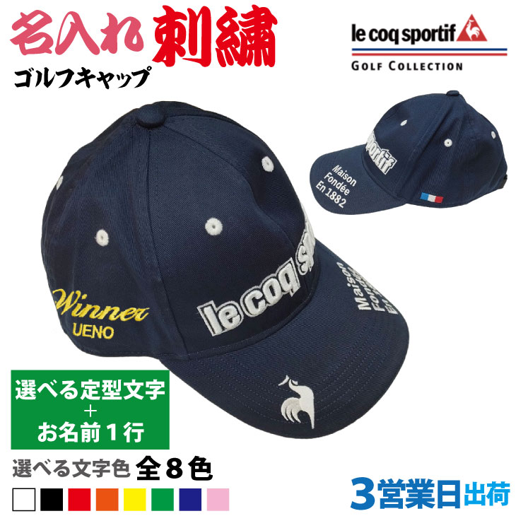 ３営業日出荷！名入れ刺繍 ゴルフキャップ(ルコックゴルフ/QGBVJC00/ネイビー/CAP768)選べる定型文字＋お名前１行  還暦・ホールインワン　名前入り　帽子　オウンネーム対応の画像