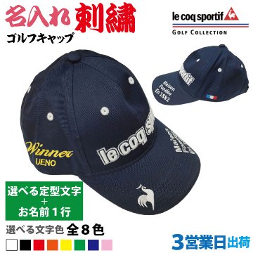 ３営業日出荷！名入れ刺繍 ゴルフキャップ(ルコックゴルフ/QGBVJC00/ネイビー/CAP768)選べる定型文字＋お名前１行  還暦・ホールインワン　名前入り　帽子　オウンネーム対応の画像