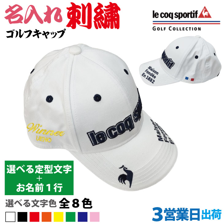 ３営業日出荷！名入れ刺繍 ゴルフキャップ(ルコックゴルフ/QGBVJC00/ホワイト/CAP765)選べる定型文字＋お名前１行  還暦・ホールインワン　名前入り　帽子　オウンネーム対応の画像