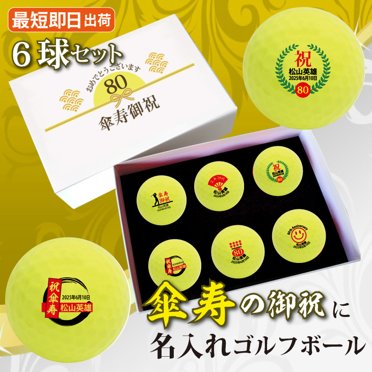 最短即日出荷！ 名入れゴルフボール 傘寿(80歳)デザイン ６球セット(メーカーお任せ公認球)化粧箱入り ギフトラッピング無料の画像