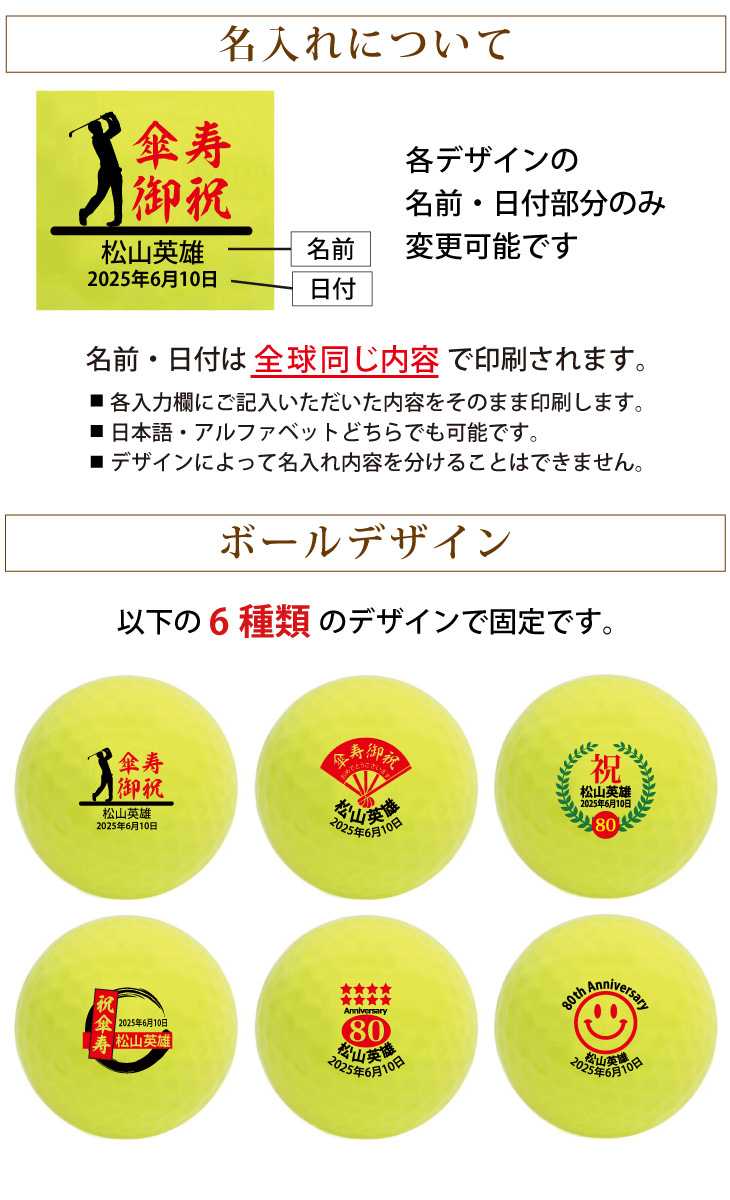 最短即日出荷！ 名入れゴルフボール 傘寿(80歳)デザイン ６球セット(メーカーお任せ公認球)化粧箱入り ギフトラッピング無料の画像