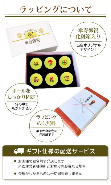 最短即日出荷！ 名入れゴルフボール 傘寿(80歳)デザイン ６球セット(メーカーお任せ公認球)化粧箱入り ギフトラッピング無料の画像