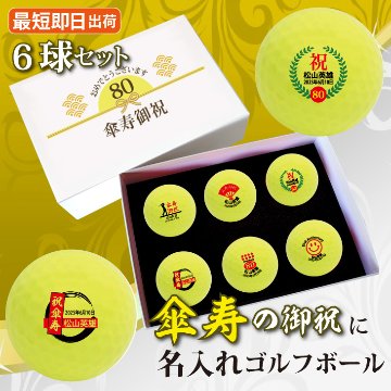最短即日出荷！ 名入れゴルフボール 傘寿(80歳)デザイン ６球セット(メーカーお任せ公認球)化粧箱入り ギフトラッピング無料の画像