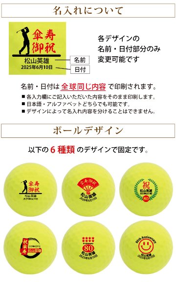 最短即日出荷！ 名入れゴルフボール 傘寿(80歳)デザイン ６球セット(メーカーお任せ公認球)化粧箱入り ギフトラッピング無料の画像