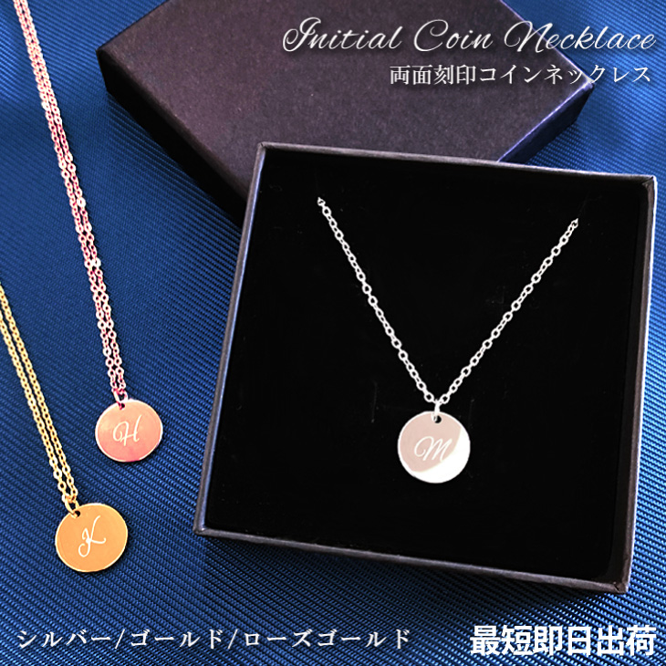 最短即日出荷！両面刻印コインネックレス(ステンレススチール) /レーザー刻印名入れ/ メール便送料無料の画像
