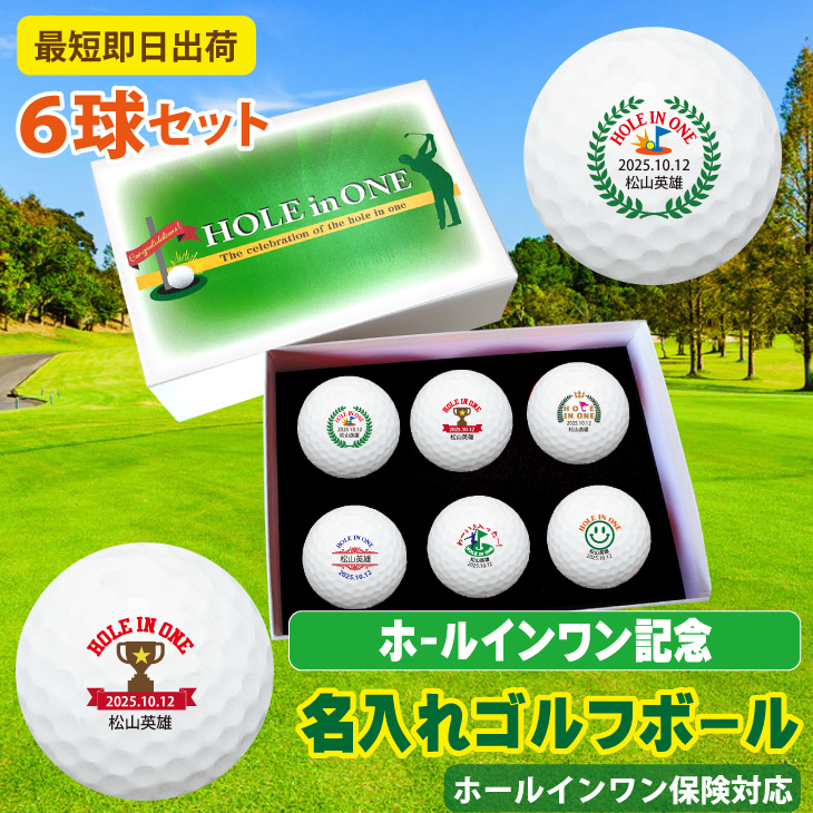 最短即日出荷！ 【ボール種類が選べる】ホールインワン記念 ６球セット 化粧箱入り ギフトラッピング無料の画像