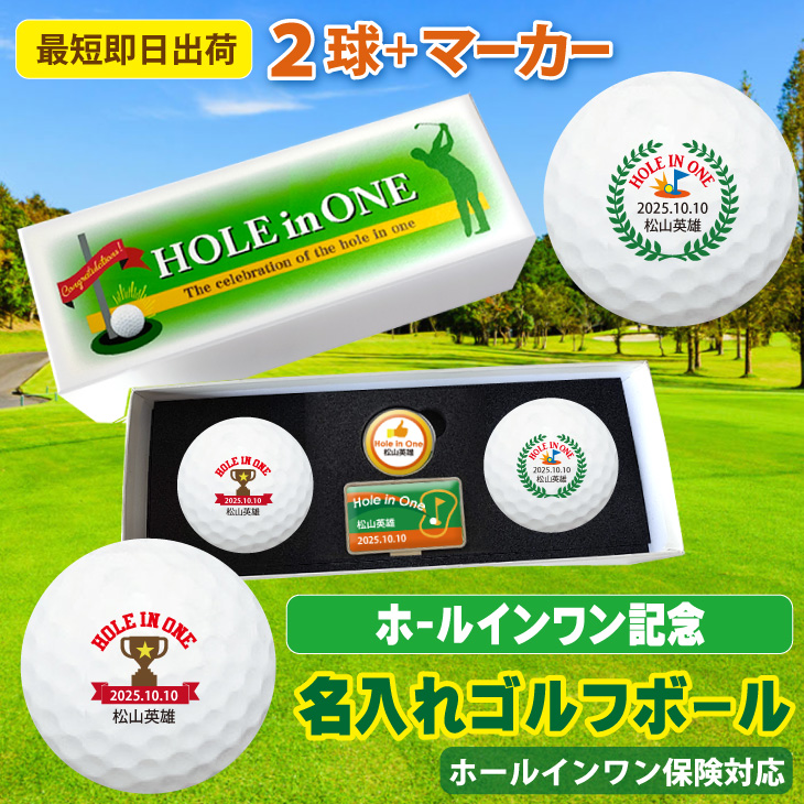 最短即日出荷！ 【ボール種類・デザインが選べる】ホールインワンデザイン ２球＋マーカーセット 化粧箱入り ギフトラッピング無料の画像