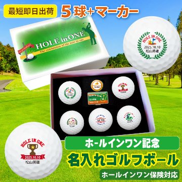 最短即日出荷！ 【ボール種類・マーカーデザインが選べる】ホールインワンデザイン５球＋マーカーセット 化粧箱入り ギフトラッピング無料の画像