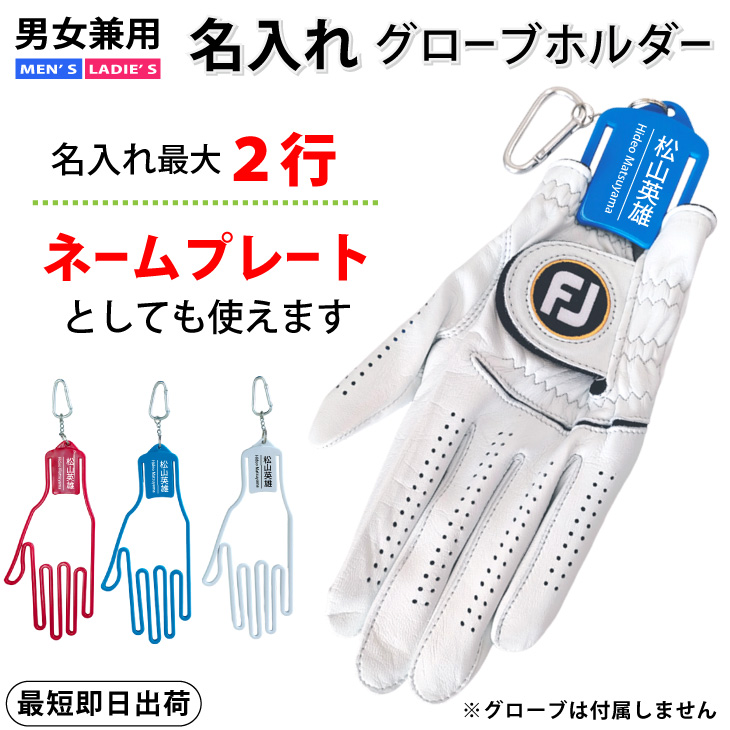 ゴルフ ネームプレート＆グローブホルダー　縦書２行/グローブキーパー ゴルフアクセサリ/名前入り/プレゼント/コンペ景品/記念品/誕生日/父の日/ギフトラッピング無料 メール便送料無料の画像
