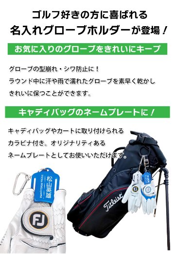 名入れ最大２行グローブホルダー/グローブキーパー/ゴルフアクセサリ/ネーム入り/プレゼント/コンペ景品/記念品/誕生日/父の日/ギフトラッピング無料 メール便送料無料の画像