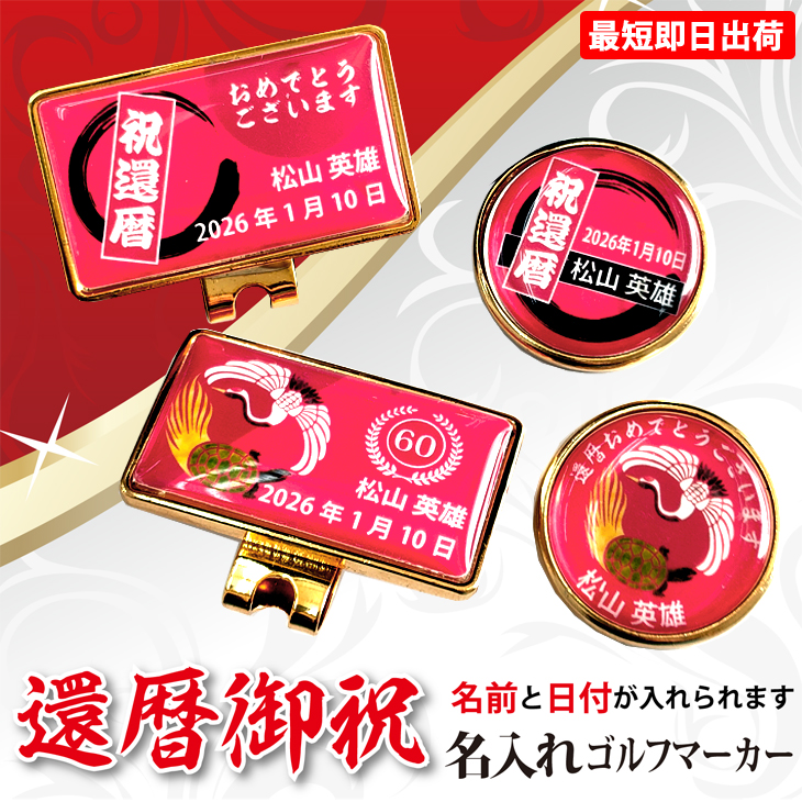 最短即日出荷！ 名入れゴルフマーカー 60歳 還暦デザイン 還暦記念 還暦ギフト ギフトラッピング無料 メール便送料無料の画像