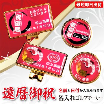 最短即日出荷！ 名入れゴルフマーカー 60歳 還暦デザイン 還暦記念 還暦ギフト ギフトラッピング無料 メール便送料無料の画像