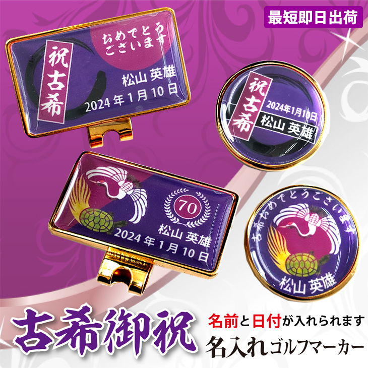 最短即日出荷！ 名入れゴルフマーカー 70歳 古希デザイン 古希記念 古希ギフト ギフトラッピング無料 メール便送料無料の画像