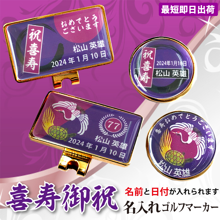 最短即日出荷！ 名入れゴルフマーカー 77歳 喜寿デザイン 喜寿記念 喜寿ギフト ギフトラッピング無料 メール便送料無料の画像