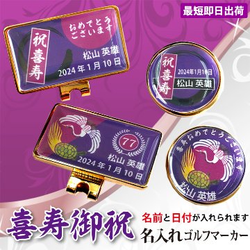 最短即日出荷！ 名入れゴルフマーカー 77歳 喜寿デザイン 喜寿記念 喜寿ギフト ギフトラッピング無料 メール便送料無料の画像