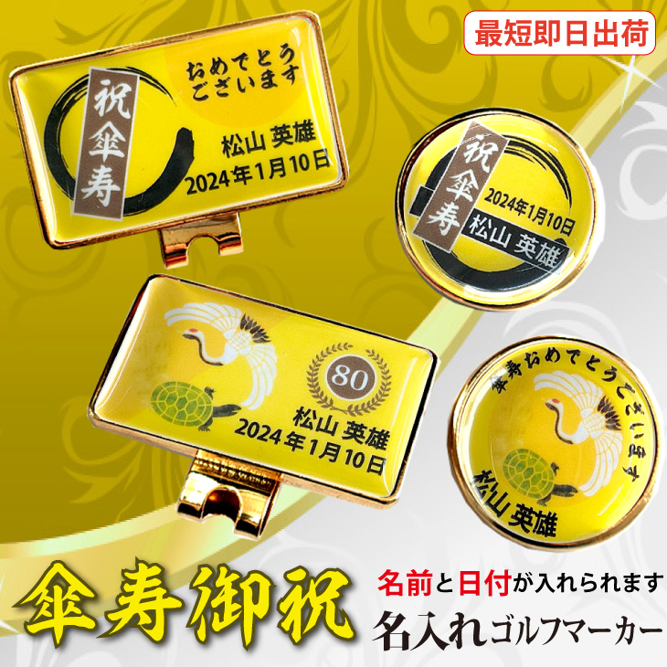 最短即日出荷！ 名入れゴルフマーカー 80歳 傘寿デザイン 傘寿記念 傘寿ギフト ギフトラッピング無料 メール便送料無料の画像