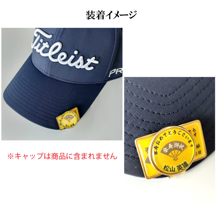最短即日出荷！ 名入れゴルフマーカー 80歳 傘寿デザイン 傘寿記念 傘寿ギフト ギフトラッピング無料 メール便送料無料の画像