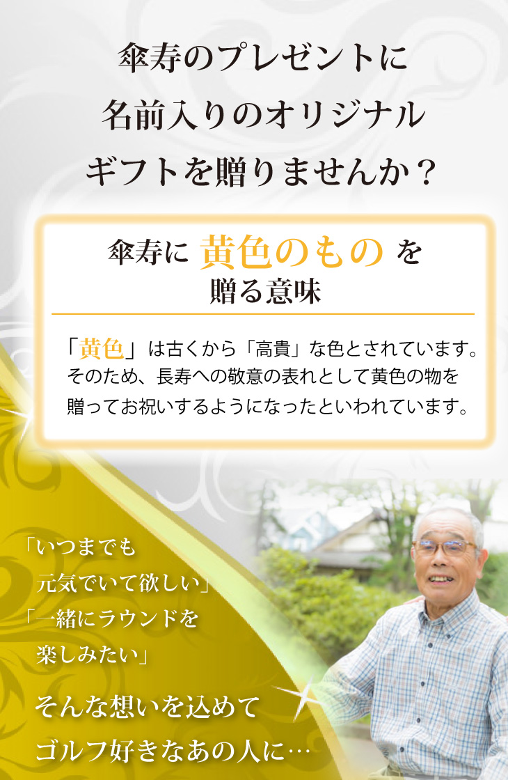 最短即日出荷！ 名入れゴルフマーカー 80歳 傘寿デザイン 傘寿記念 傘寿ギフト ギフトラッピング無料 メール便送料無料の画像