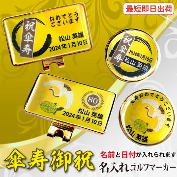 最短即日出荷！ 名入れゴルフマーカー 80歳 傘寿デザイン 傘寿記念 傘寿ギフト ギフトラッピング無料 メール便送料無料の画像