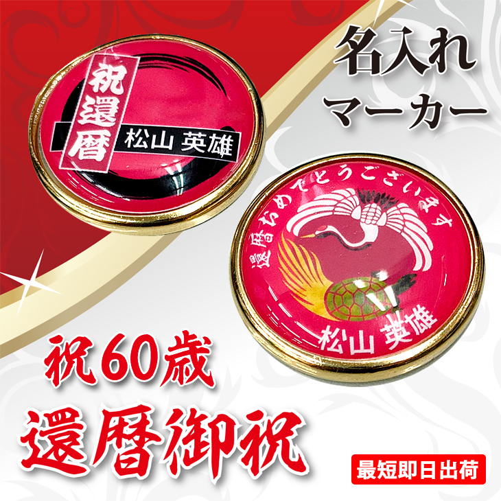最短即日出荷！還暦御祝 60歳 名入れゴルフマーカー/磁石の有無が選べる/選べるデザイン/名前入り/ネーム入り/オーダーメイド/プレゼント/ギフトラッピング無料 メール便送料無料の画像