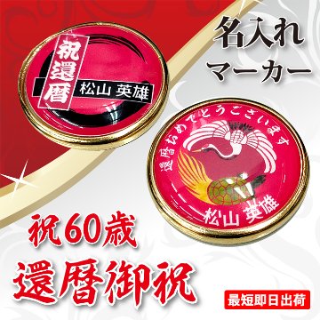 最短即日出荷！還暦御祝 60歳 名入れゴルフマーカー/磁石の有無が選べる/選べるデザイン/名前入り/ネーム入り/オーダーメイド/プレゼント/ギフトラッピング無料 メール便送料無料の画像