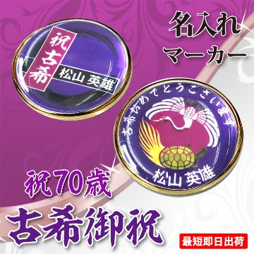 最短即日出荷！古希御祝 70歳 名入れゴルフマーカー/磁石の有無が選べる/選べるデザイン/名前入り/ネーム入り/オーダーメイド/プレゼント/ギフトラッピング無料 メール便送料無料の画像
