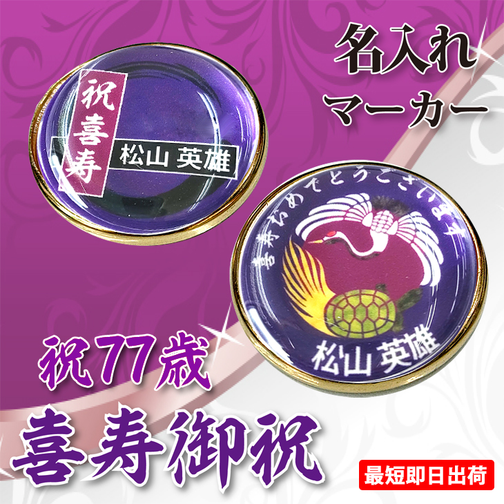 最短即日出荷！喜寿御祝 77歳 名入れゴルフマーカー/磁石の有無が選べる/選べるデザイン/名前入り/ネーム入り/オーダーメイド/プレゼント/ギフトラッピング無料 メール便送料無料の画像