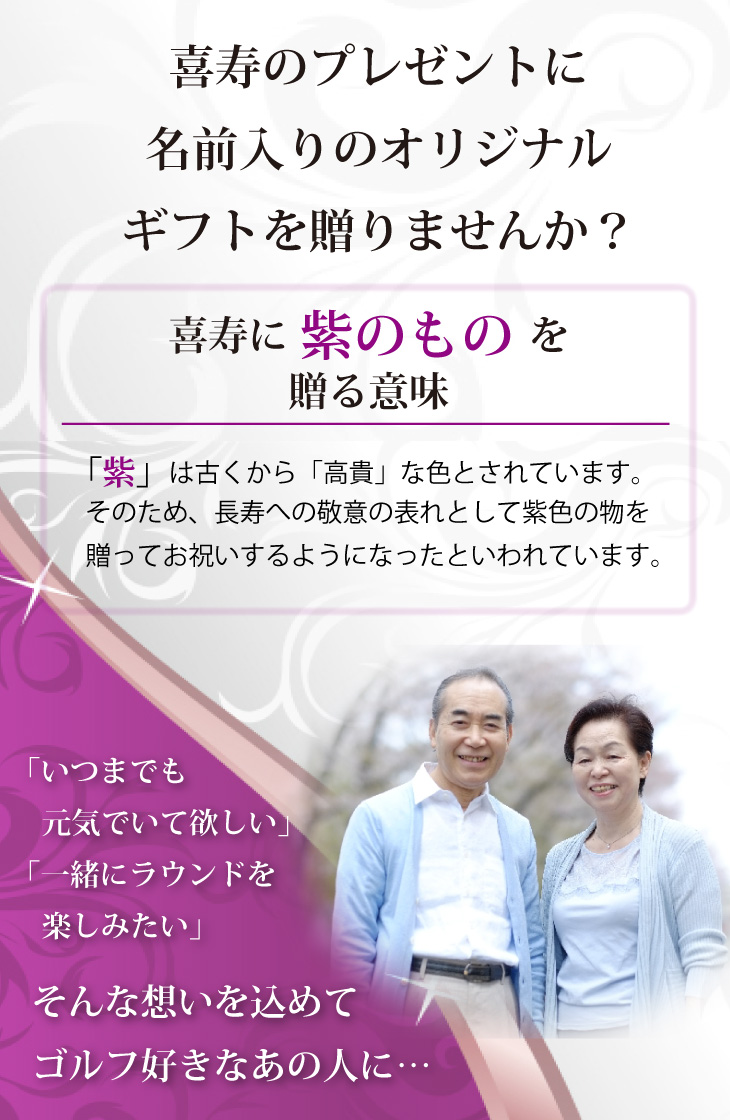 最短即日出荷！喜寿御祝 77歳 名入れゴルフマーカー/磁石の有無が選べる/選べるデザイン/名前入り/ネーム入り/オーダーメイド/プレゼント/ギフトラッピング無料 メール便送料無料の画像