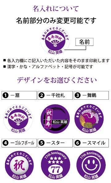 最短即日出荷！喜寿御祝 77歳 名入れゴルフマーカー/磁石の有無が選べる/選べるデザイン/名前入り/ネーム入り/オーダーメイド/プレゼント/ギフトラッピング無料 メール便送料無料の画像