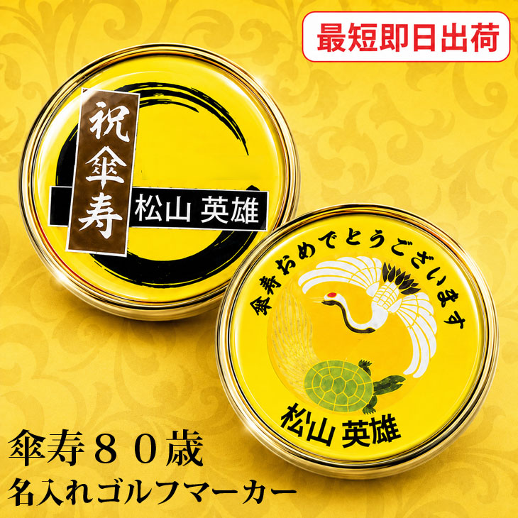 最短即日出荷！傘寿御祝 80歳 名入れゴルフマーカー/磁石の有無が選べる/選べるデザイン/名前入り/ネーム入り/オーダーメイド/プレゼント/ギフトラッピング無料 メール便送料無料の画像