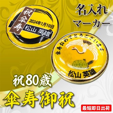 最短即日出荷！傘寿御祝 80歳 名入れゴルフマーカー/磁石の有無が選べる/選べるデザイン/名前入り/ネーム入り/オーダーメイド/プレゼント/ギフトラッピング無料 メール便送料無料の画像
