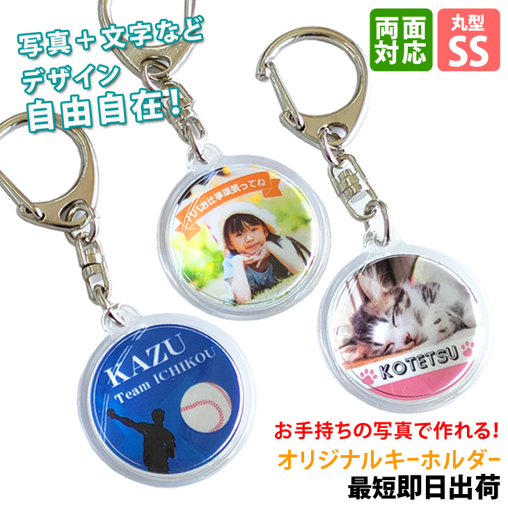 最短即日出荷！写真名入れキーホルダー 丸型 SSサイズ(内寸直径25mm) ギフトラッピング無料 メール便送料無料の画像