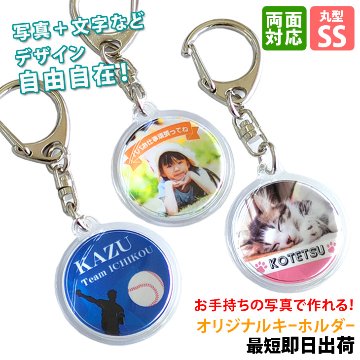 最短即日出荷！写真名入れキーホルダー 丸型 SSサイズ(内寸直径25mm) ギフトラッピング無料 メール便送料無料の画像