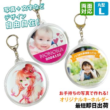 最短即日出荷！写真名入れキーホルダー 丸型 Lサイズ(内寸直径74mm) ギフトラッピング無料 メール便送料無料の画像