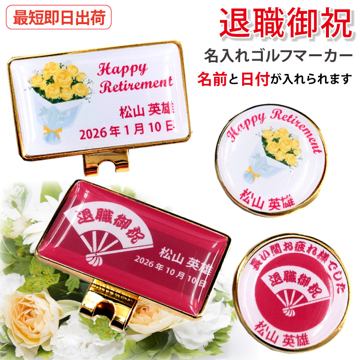 最短即日出荷！ 名入れゴルフマーカー 退職御祝デザイン 退職記念 退職ギフト ギフトラッピング無料 メール便送料無料の画像