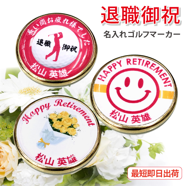 最短即日出荷！退職御祝 退職記念 名入れゴルフマーカー/磁石の有無が選べる/選べるデザイン/名前入り/ネーム入り/オーダーメイド/プレゼント/ギフトラッピング無料 メール便送料無料の画像