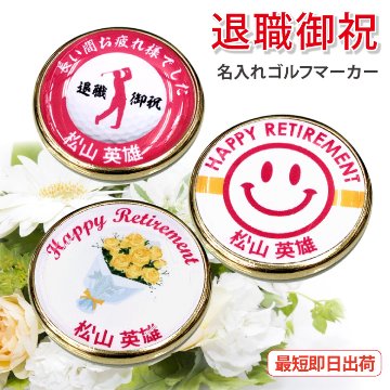 最短即日出荷！退職御祝 退職記念 名入れゴルフマーカー/磁石の有無が選べる/選べるデザイン/名前入り/ネーム入り/オーダーメイド/プレゼント/ギフトラッピング無料 メール便送料無料の画像