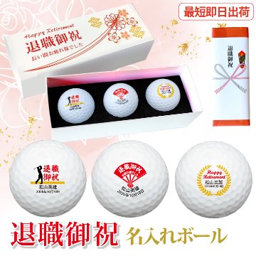 最短即日出荷！化粧箱入り 退職祝デザイン ゴルフボール3球セット ギフトラッピング無料 退職記念 送別会 ゴルフギフトの画像