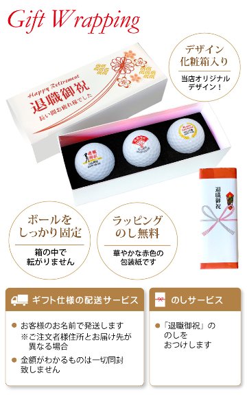 最短即日出荷！化粧箱入り 退職祝デザイン ゴルフボール3球セット ギフトラッピング無料 退職記念 送別会 ゴルフギフトの画像