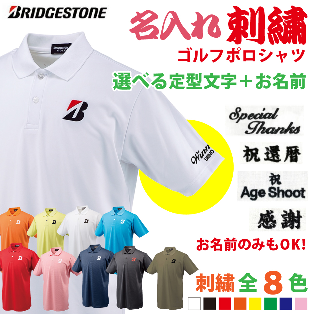 ３営業日出荷！名入れ刺繍ポロシャツ(ブリヂストン/日本製) 選べる定型文字＋お名前１行　名前入りゴルフウェア 半袖の画像