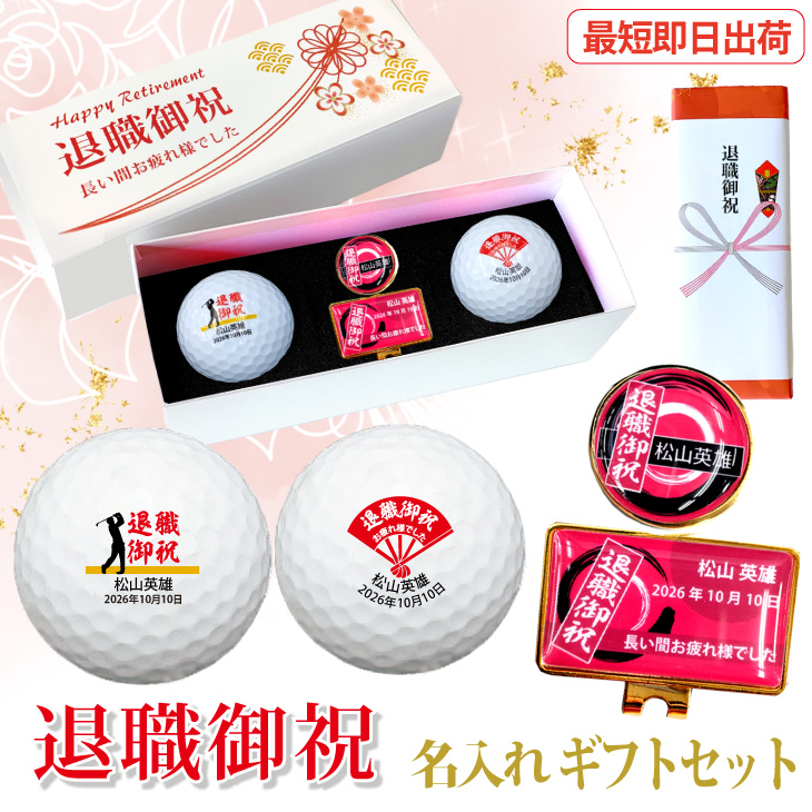 最短即日出荷！化粧箱入り 退職祝デザイン ゴルフボール2球＋マーカー台座セット ギフトラッピング無料 退職記念 送別会 ゴルフギフトの画像