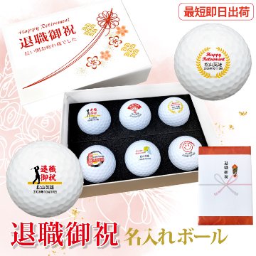 最短即日出荷！化粧箱入り 退職祝デザイン ゴルフボール6球セット ギフトラッピング無料 退職記念 送別会 ゴルフギフトの画像