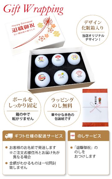 最短即日出荷！化粧箱入り 退職祝デザイン ゴルフボール6球セット ギフトラッピング無料 退職記念 送別会 ゴルフギフトの画像
