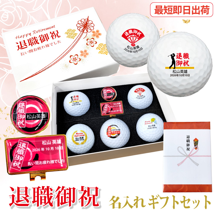 最短即日出荷！化粧箱入り 退職祝デザイン ゴルフボール5球＋マーカー台座セット ギフトラッピング無料 退職記念 送別会 ゴルフギフトの画像