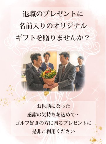 最短即日出荷！化粧箱入り 退職祝デザイン ゴルフボール5球＋マーカー台座セット ギフトラッピング無料 退職記念 送別会 ゴルフギフトの画像